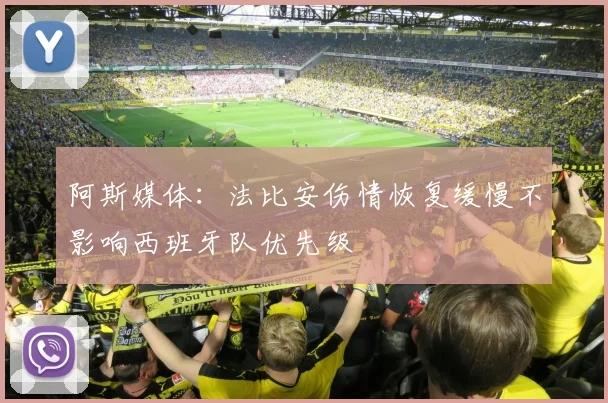 阿斯媒体：法比安伤情恢复缓慢不影响西班牙队优先级