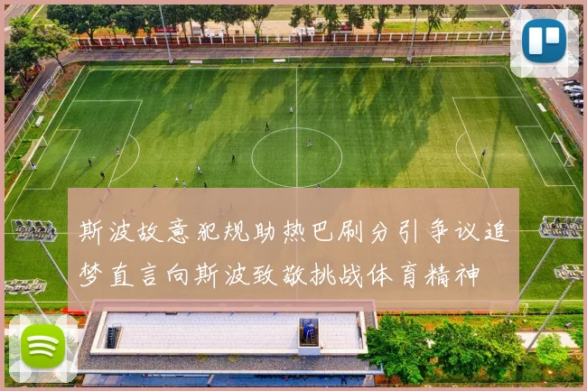 斯波故意犯规助热巴刷分引争议追梦直言向斯波致敬挑战体育精神