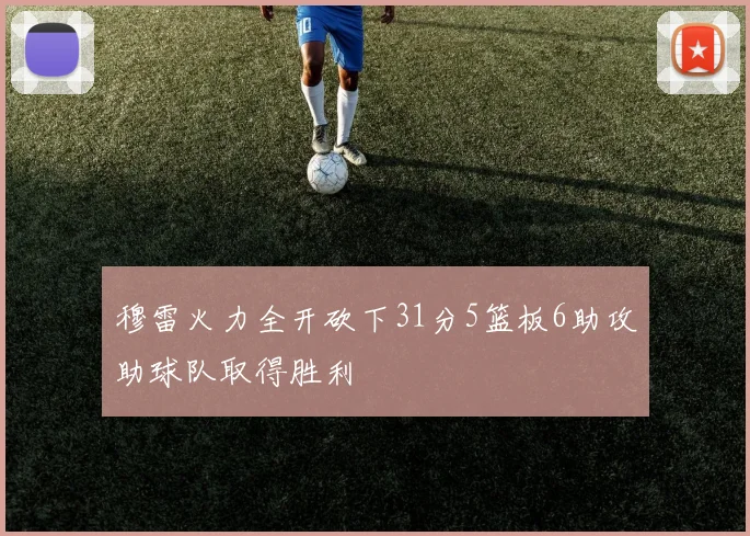 穆雷火力全开砍下31分5篮板6助攻助球队取得胜利