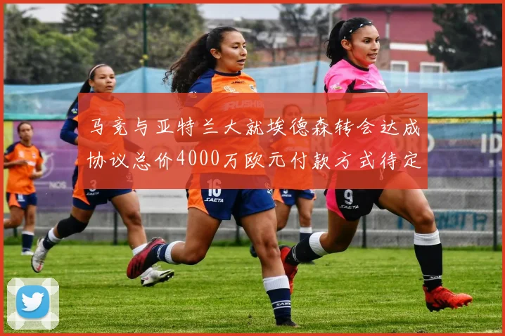 马竞与亚特兰大就埃德森转会达成协议总价4000万欧元付款方式待定