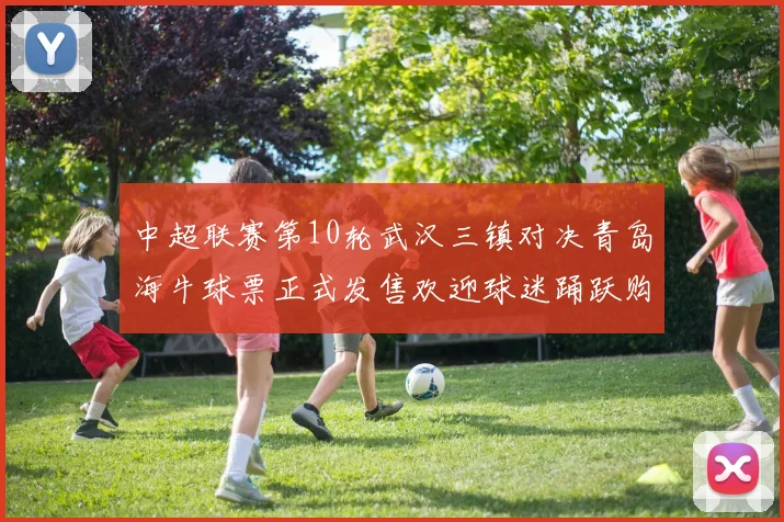 中超联赛第10轮武汉三镇对决青岛海牛球票正式发售欢迎球迷踊跃购买