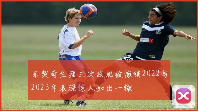 东契奇生涯三次技犯被撤销2022与2023年表现惊人如出一辙